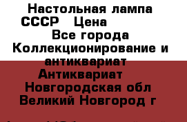 Настольная лампа СССР › Цена ­ 10 000 - Все города Коллекционирование и антиквариат » Антиквариат   . Новгородская обл.,Великий Новгород г.